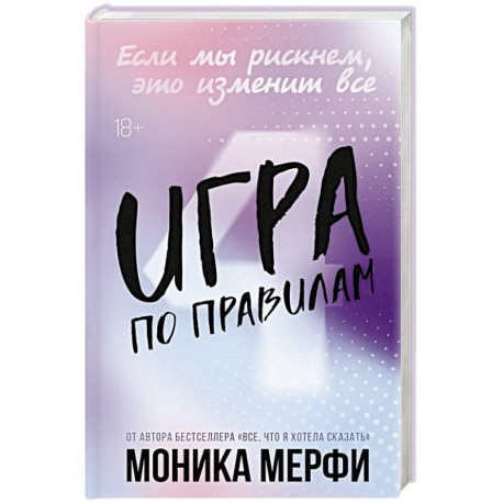 Игра по правилам