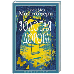 Золотая дорога