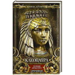 Клеопатра. Последняя царица Египта