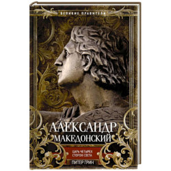 Александр Македонский. Царь четырех сторон света