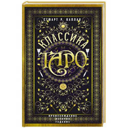 Классика Таро. Происхождение, история, гадание