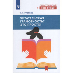 Читательская грамотность? Это просто!