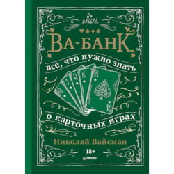 Ва-банк. Все, что нужно знать о карточных играх