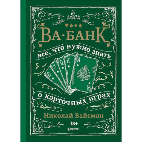 Ва-банк. Все, что нужно знать о карточных играх