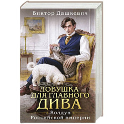 Ловушка для главного дива (5)
