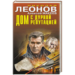 Дом с дурной репутацией