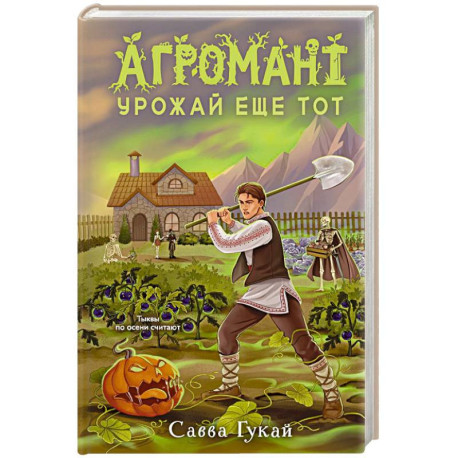 Агромант. Урожай еще тот