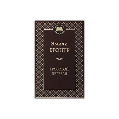 Грозовой перевал