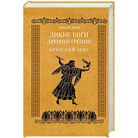 Дикие боги древней Греции. Критский Зевс