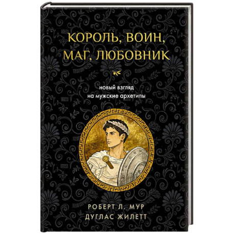 Король, воин, маг, любовник: новый взгляд на мужские архетипы