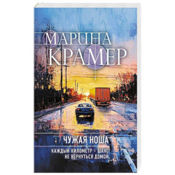 Чужая ноша (3 Следователь Полина Каргополова)