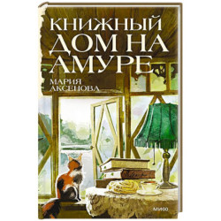 Книжный дом на Амуре
