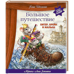 Большое путешествие. Питер, Брейн и Малыш