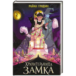 Хранительница замка (1)