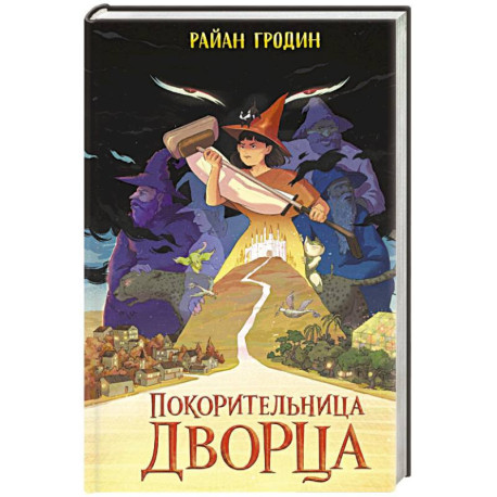 Покорительница дворца (2)