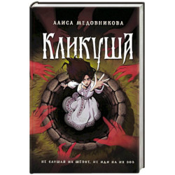Кликуша