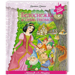 Белоснежка и семь гномов (+ музыка В.А. Моцарта, Э. Грига, Ф. Шопена и др.)