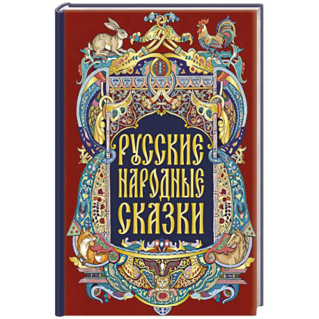Русские народные сказки