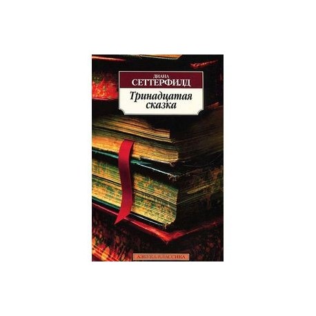Тринадцатая сказка