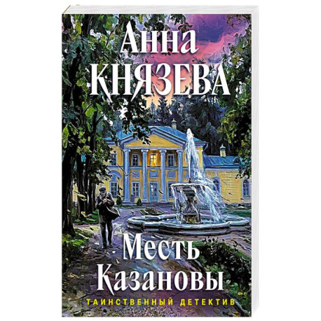 Месть Казановы