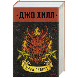 Царь Скорбь (Серийное оформление)