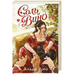 Соль и вино