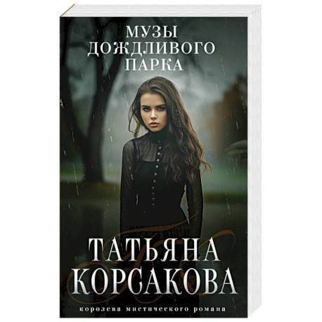 Музы дождливого парка