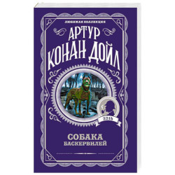 Собака Баскервилей