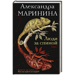Люди за спиной. Том 1