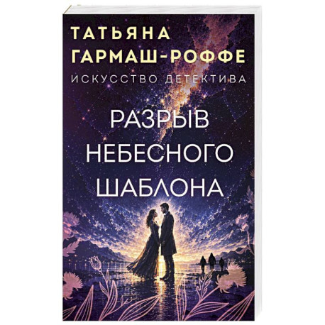 Разрыв небесного шаблона