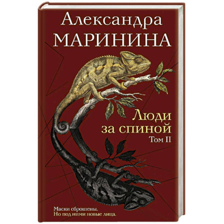 Люди за спиной. Том 2