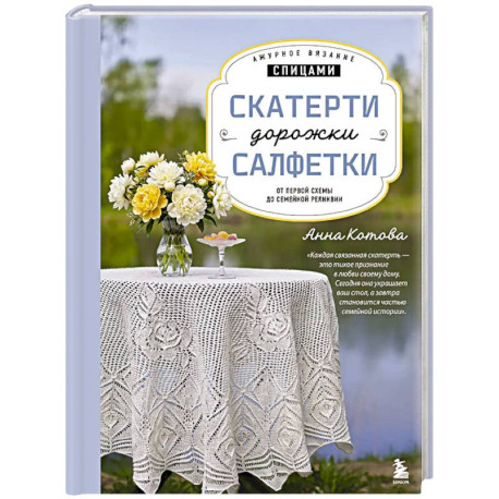 Ажурное вязание спицами. СКАТЕРТИ, ДОРОЖКИ, САЛФЕТКИ. От первой схемы до семейной реликвии