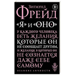 Я и Оно