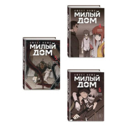 Комплект Sweet Home. Милый дом. Том 4-6