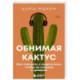 Обнимая кактус. Как говорить с подростком, чтобы он слышал и доверял