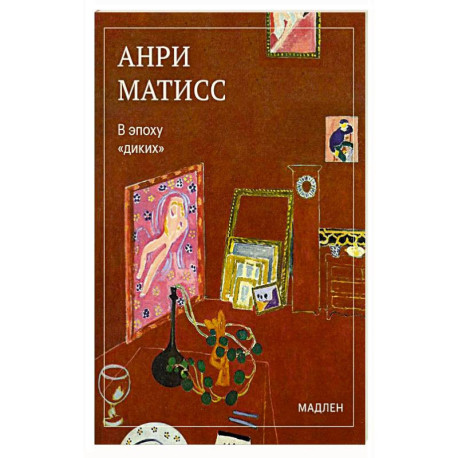 В эпоху «диких»