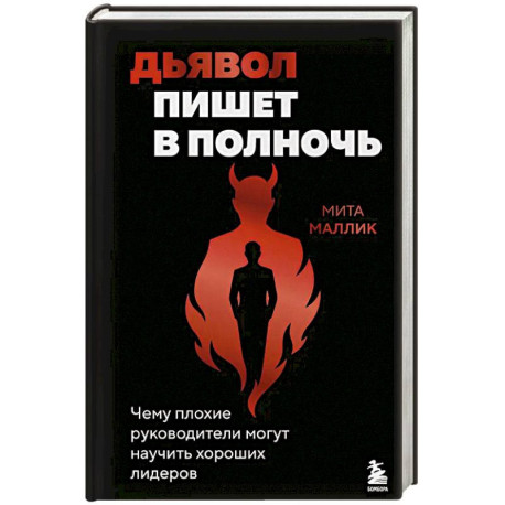 Дьявол пишет в полночь. Чему плохие руководители могут научить хороших лидеров
