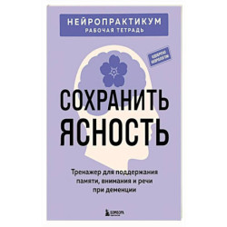 Сохранить ясность. Тренажер для поддержания памяти, внимания и речи при деменции