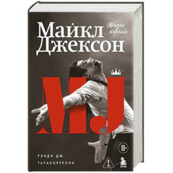 Майкл Джексон. Жизнь короля