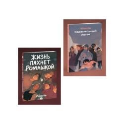 Комплект 'Жизнь пахнет ромашкой' + 'Карамельный латте'