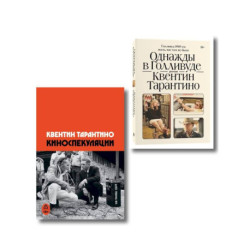 Комплект Киноспекуляции + Однажды в Голливуде