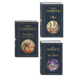 Русские антиутопии (набор из 3 книг: «Мы», «Час Быка», «Котлован»)