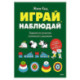 Играй, наблюдай. Задания на развитие логического мышления