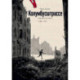 Колумбусштрассе. Семейная история 1935 — 1945