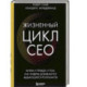 Жизненный цикл CEO. Мифы и правда о том, как лидеры добиваются выдающихся результатов