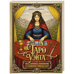 Таро Уэйта. Всестороннее толкование и глубинные смыслы карт. Иллюстрированная энциклопедия