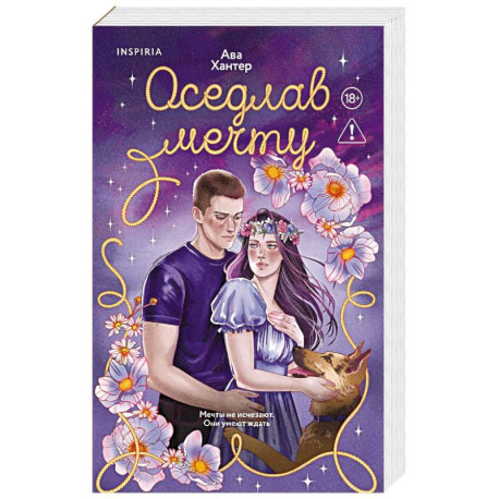 Оседлав мечту (Ранчо беглецов 2)