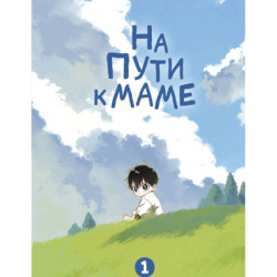 На пути к маме. Том 1