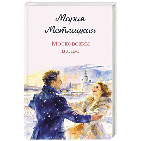 Московский вальс