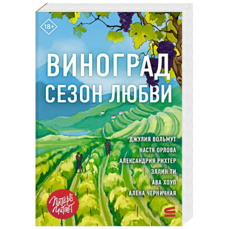 Виноград. Сезон любви